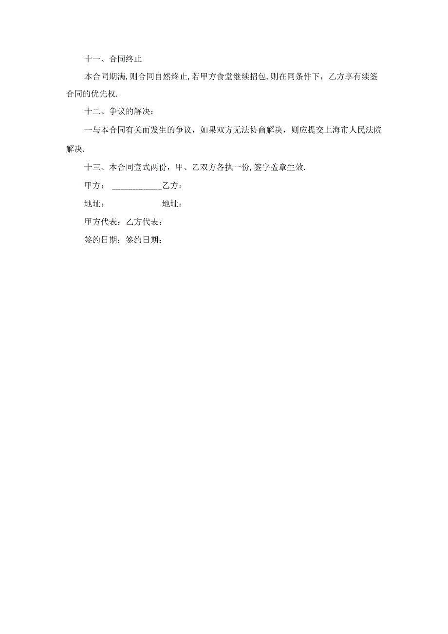 工地食堂承包协议范文.docx_第3页