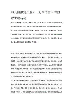 幼儿园开展“一起来滑雪”的创意主题活动方案教案策划.docx