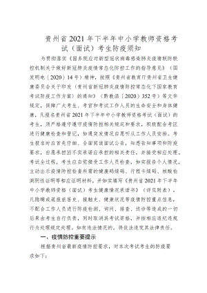 贵州省2021年下半年中小学教师资格考试（面试）考生防疫须知.docx