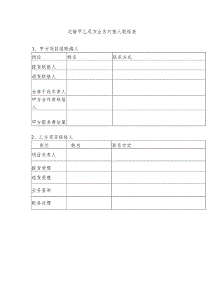 运输甲乙双方业务对接人联络表.docx