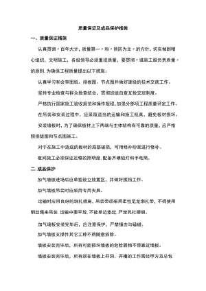 质量保证及成品保护措施.docx