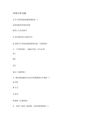 药物分析解析测试题.docx