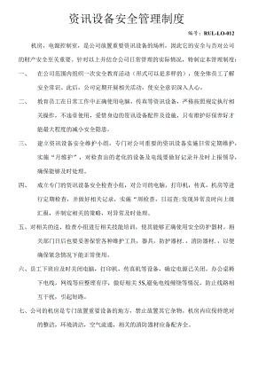 资讯设备安全管理制度.docx