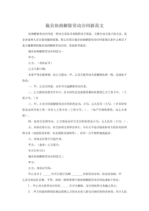 裁员协商解除劳动合同新范文.docx
