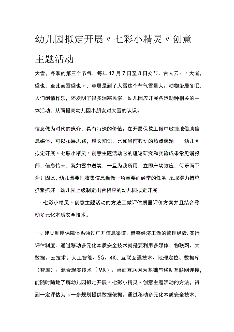 幼儿园开展“七彩小精灵”创意主题活动方案教案策划.docx_第1页