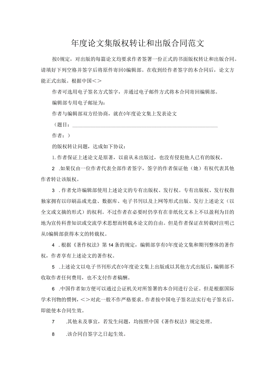 年度论文集版权转让和出版合同范文.docx_第1页