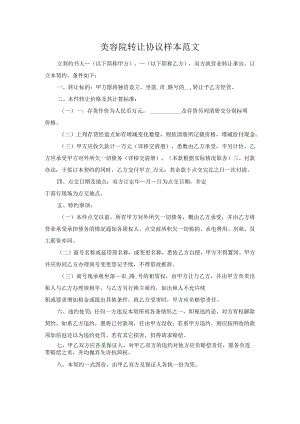 美容院转让协议样本范文.docx