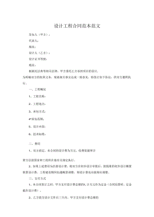 设计工程合同范本范文.docx