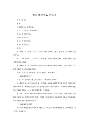 股权激励协议书范文.docx