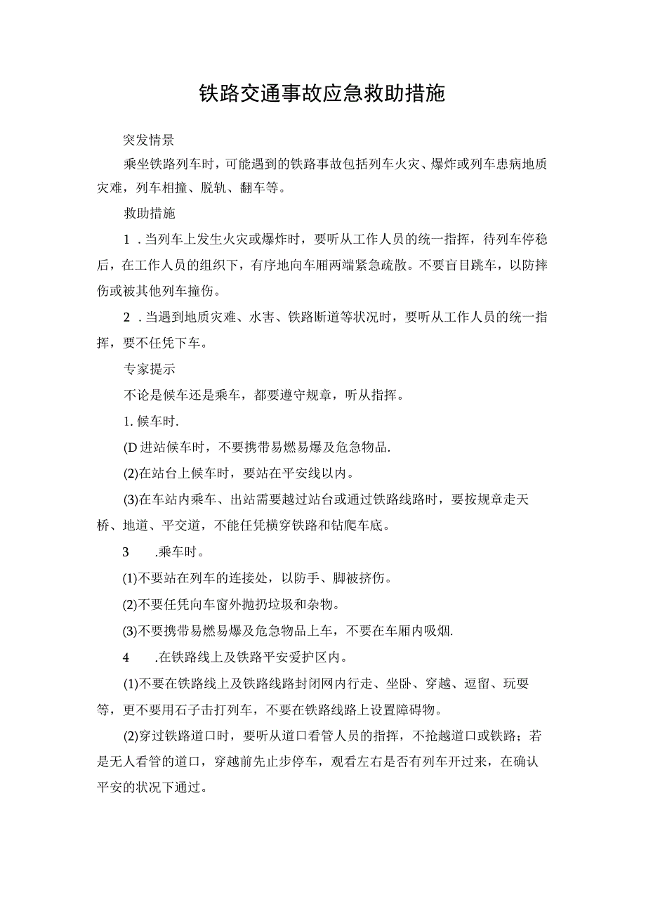 铁路交通事故应急救助措施.docx_第1页