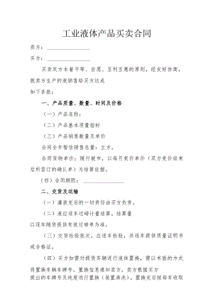 工业液体产品买卖合同.docx