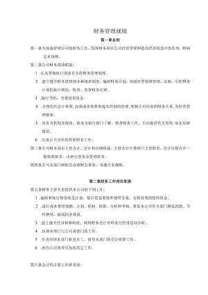 财务管理规则.docx