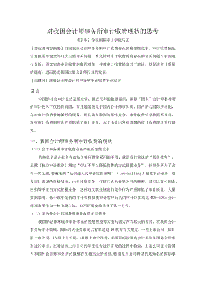 财务管理资料2023年整理-对我国会计师事务所审计收费现状的思考.docx