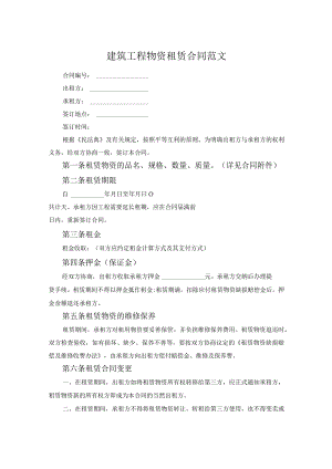 建筑工程物资租赁合同范文.docx