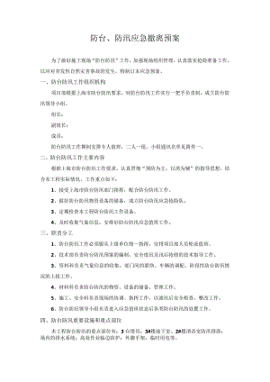 防台、防汛应急撤离预案.docx