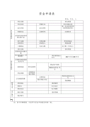 资金申请表.docx