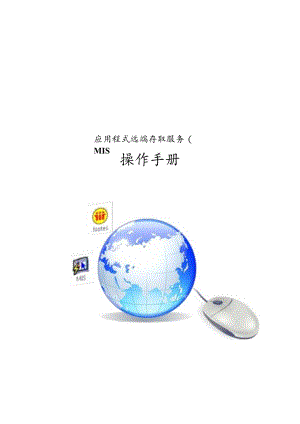 应用程式远端存取服务(MIS.docx