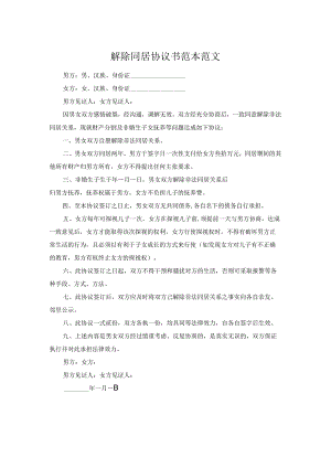 解除同居协议书范本范文.docx