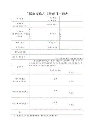广播电视作品扶持项目推荐表.docx