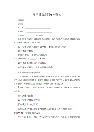 财产租赁合同样本范文.docx