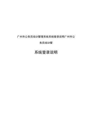 广州市公务员培训管理系统系统登录说明广州市公务员培训管.docx