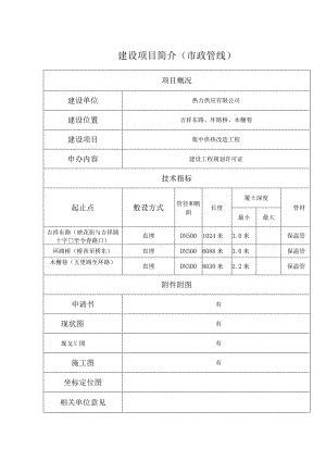 市政管线工程审批项目简介材料（热力管线）.docx