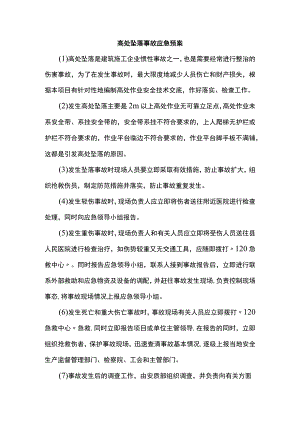 高处坠落事故应急预案.docx