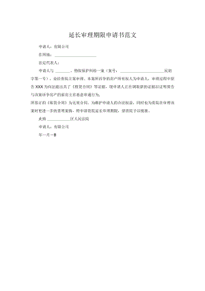 延长审理期限申请书范文.docx