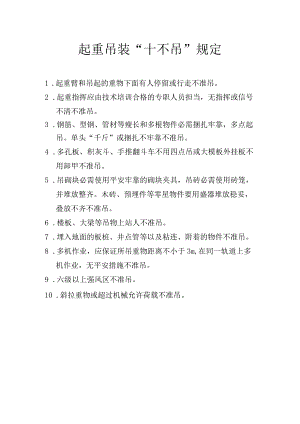 起重吊装“十不吊”规定.docx