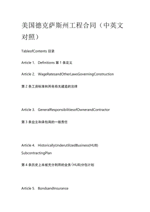 美国德克萨斯州工程合同（中英文对照）.docx