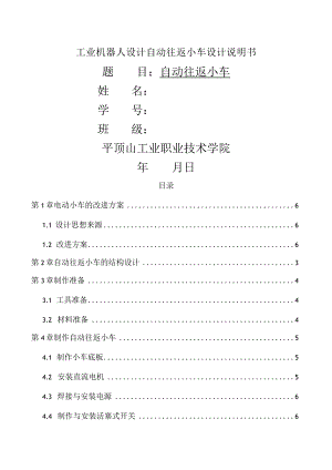 工业机器人设计自动往返小车设计说明书.docx