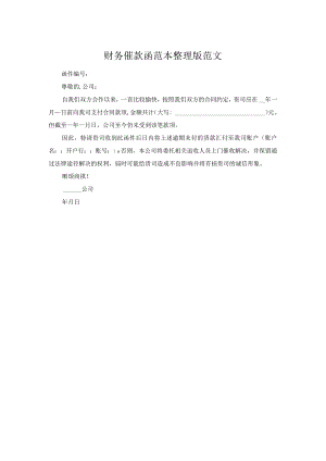 财务催款函范本整理版范文.docx
