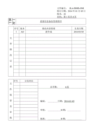 重要信息备份管理程序.docx
