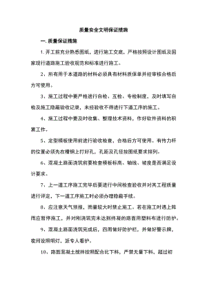 质量安全文明保证措施.docx