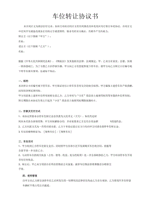 车位转让协议书.docx
