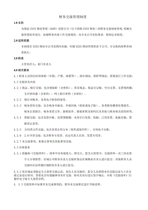 财务交接管理制度.docx