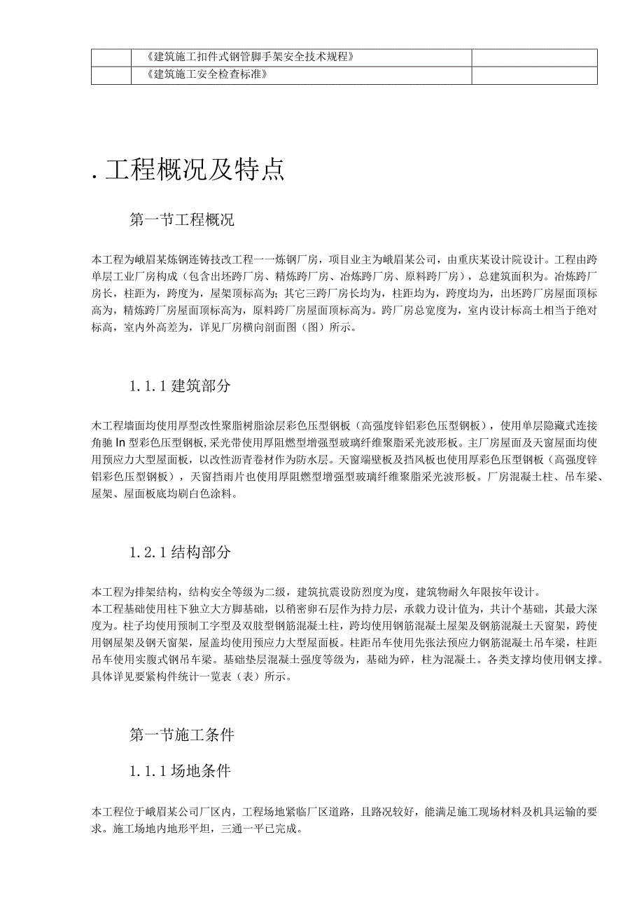 峨眉某炼钢连铸技改工程施工组织设计.docx_第3页
