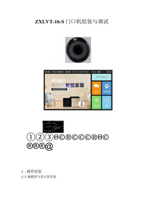 门口机组装说明书.docx