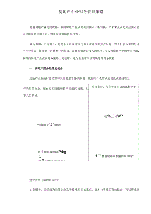 财务管理资料2023年整理-房地产企业财务管理策略（）.docx