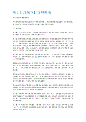项目经理制项目管理办法.docx