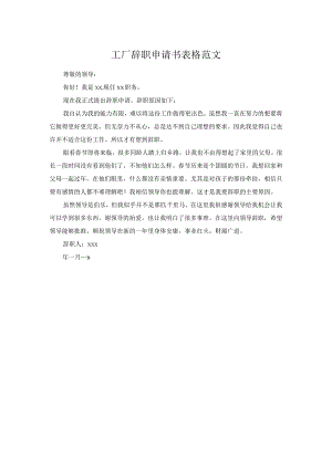 工厂辞职申请书表格范文.docx