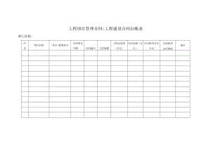 工程项目管理合同、工程建设合同台帐表.docx