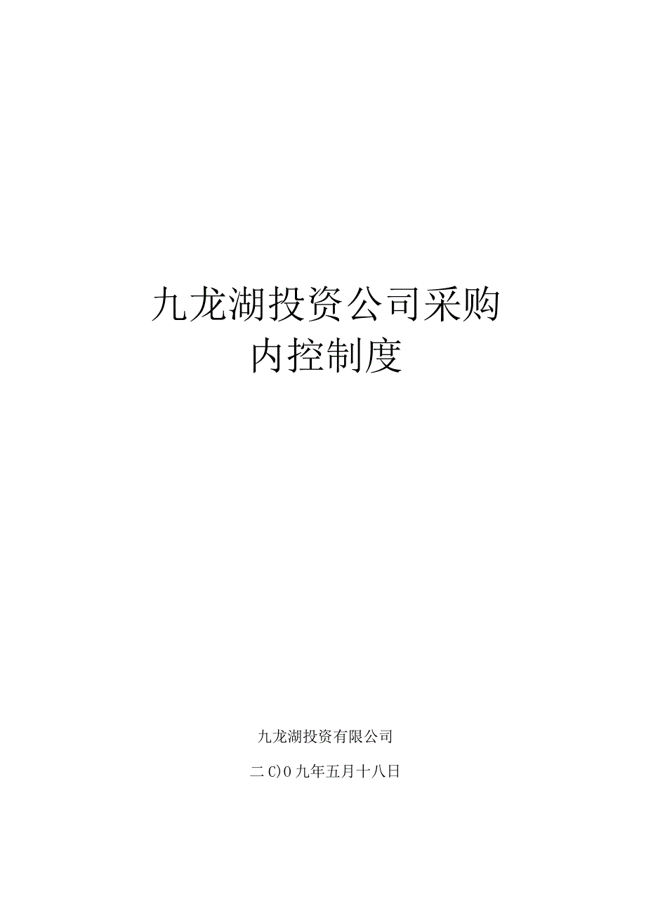 财务管理资料2023年整理-房地产公司采购内控制度.docx_第1页