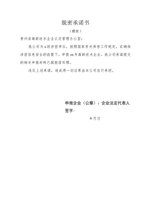 脱密承诺书.docx