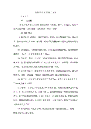 装饰装修工程施工方案.docx