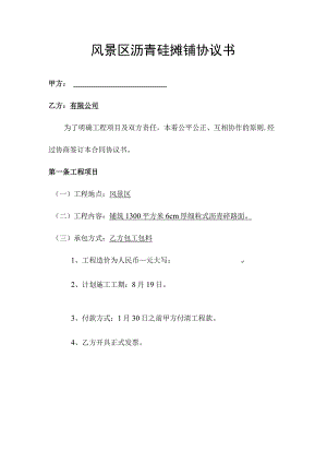 风景区沥青砼摊铺协议书.docx