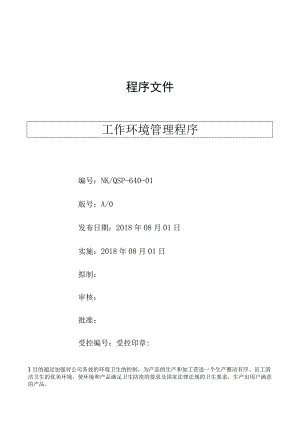 工作环境管理程序( ISO13485程序 ).docx