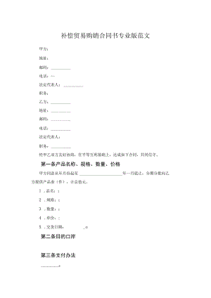 补偿贸易购销合同书专业版范文.docx