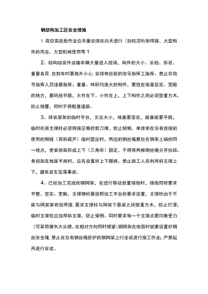 钢结构加工区安全措施.docx