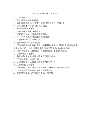 行车工安全工作五步工作法.docx